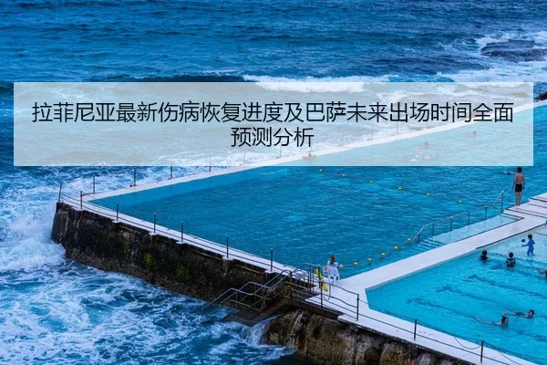 拉菲尼亚最新伤病恢复进度及巴萨未来出场时间全面预测分析