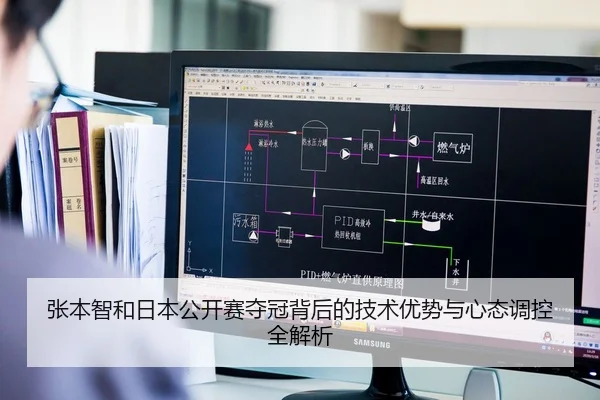 张本智和日本公开赛夺冠背后的技术优势与心态调控全解析